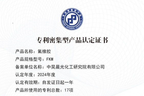 菠菜网站
氟橡胶产品荣获国家专利密集型产品认定