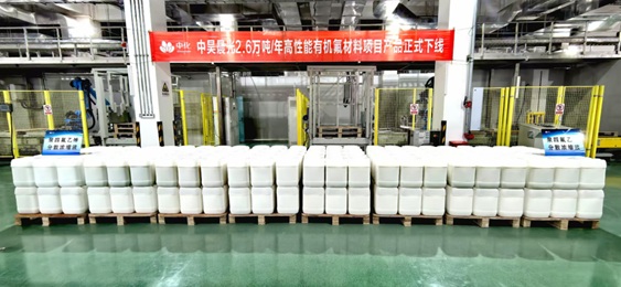 中昊晨光年产2.6万吨高性能有机氟材料项目主体装置建成投产